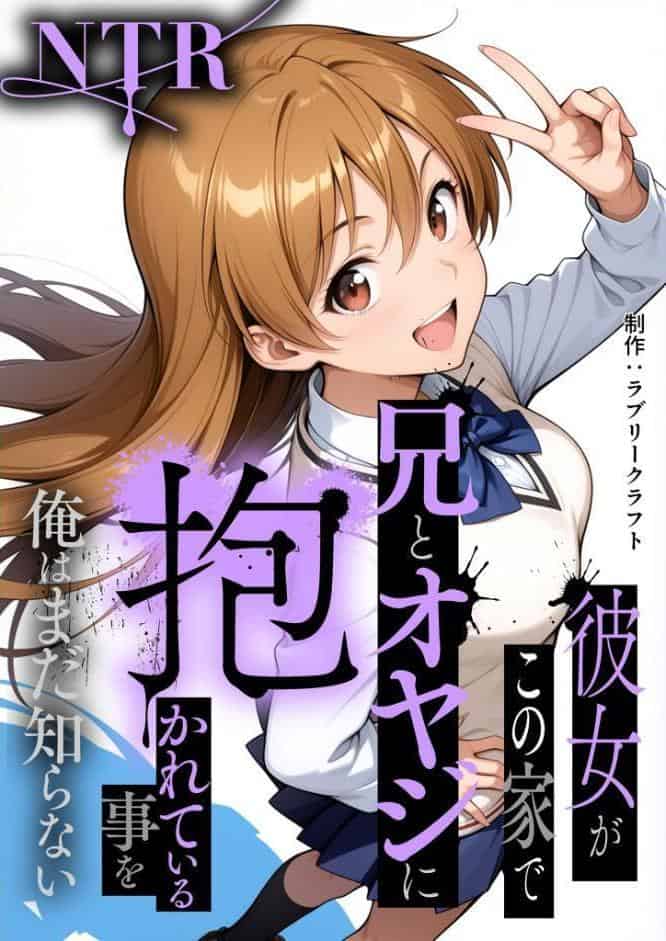 彼女がこの家で兄とオヤジに抱かれている事を俺はまだ知らない。 モザイク版