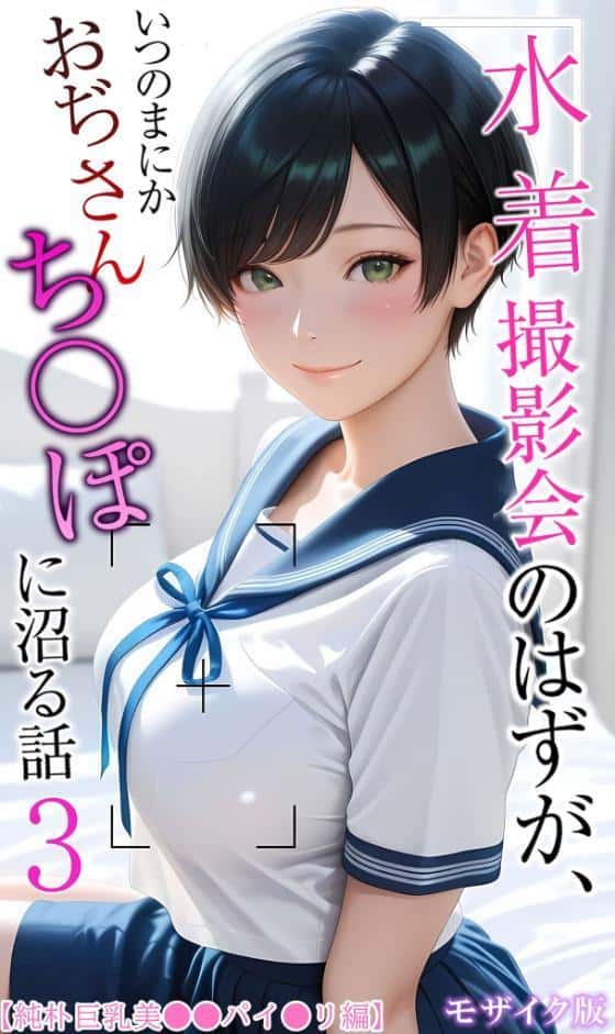 【純朴巨乳美●●パイ●リ編】水着撮影会のはずが、いつのまにかおぢさんち〇ぽに沼る話3 モザイク版