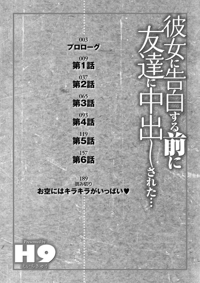 彼女に告白する前に友達に中出しされた… 1 【通常版】