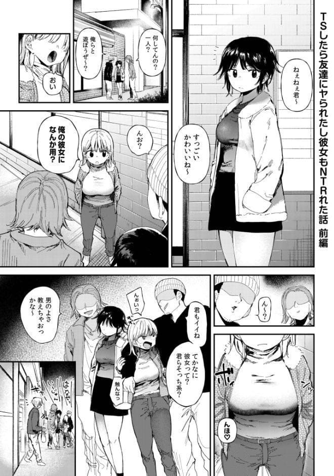 TSしたら友達にヤられたし彼女もNTRれた話【電子単行本】