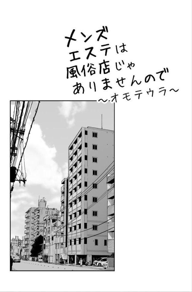 メンズエステは風俗店じゃありませんので〜オモテウラ〜
