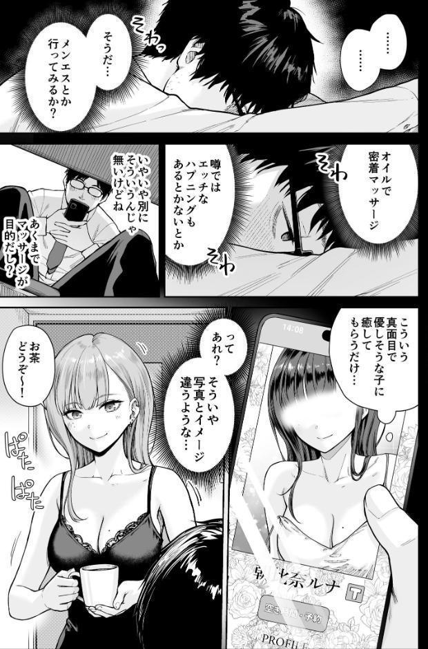 メンズエステは風俗店じゃありませんので〜オモテウラ〜