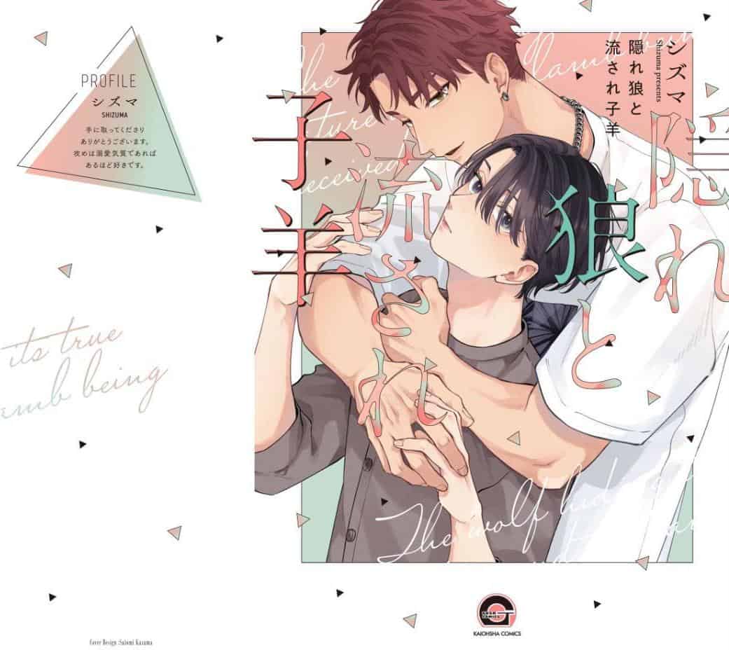 隠れ狼と流され子羊【極】 【電子限定かきおろし漫画2P付】