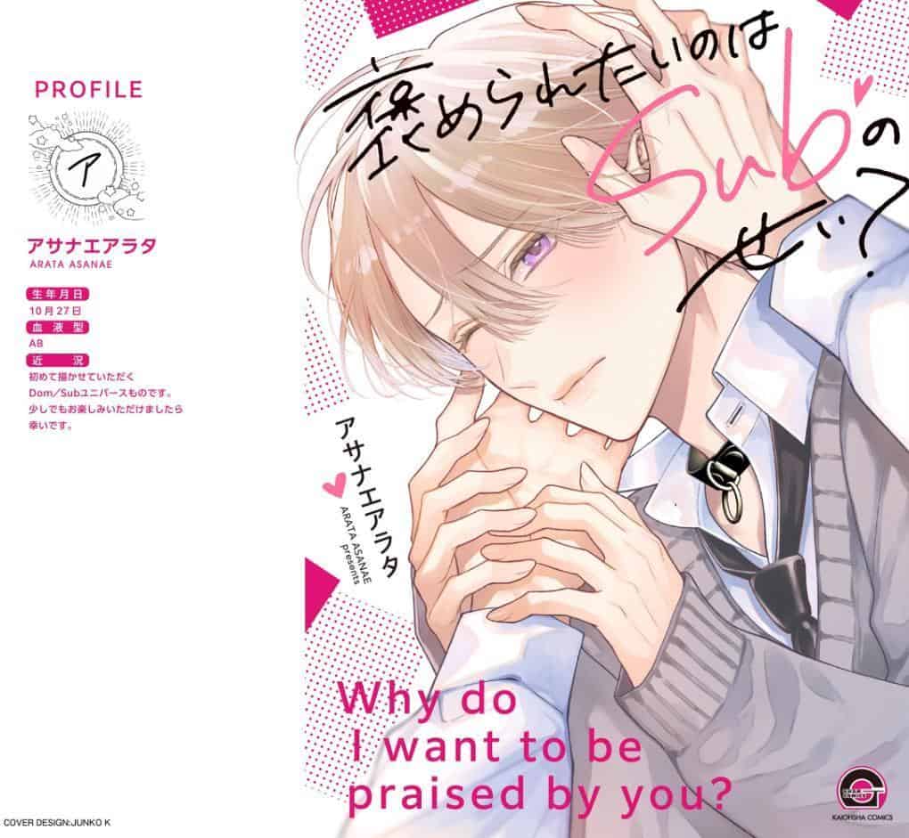 褒められたいのはSubのせい？【極】 【電子限定かきおろし漫画付】