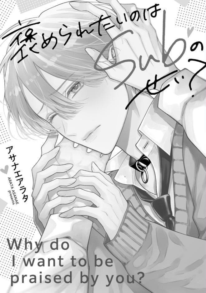 褒められたいのはSubのせい？【極】 【電子限定かきおろし漫画付】