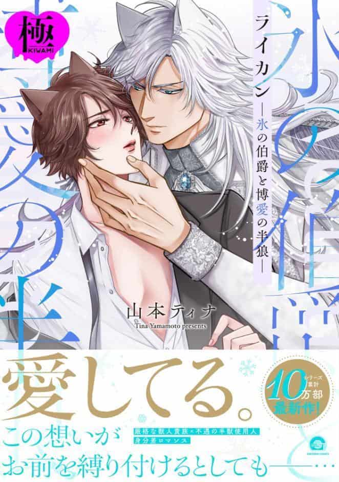 ライカン【極】 ―氷の伯爵と博愛の半狼―【電子限定かきおろし漫画2P付き】