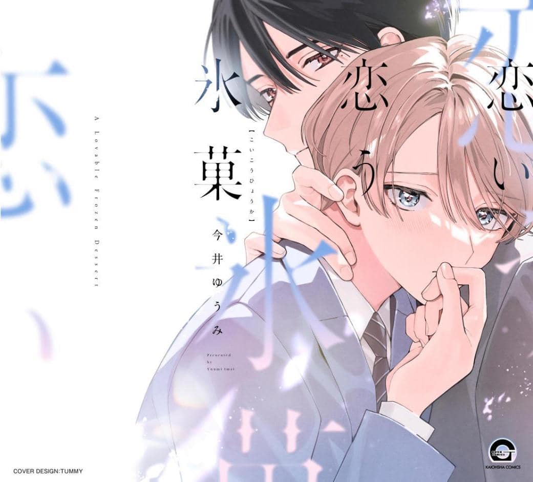 恋い恋う氷菓【極】 【電子限定かきおろし漫画4P付】