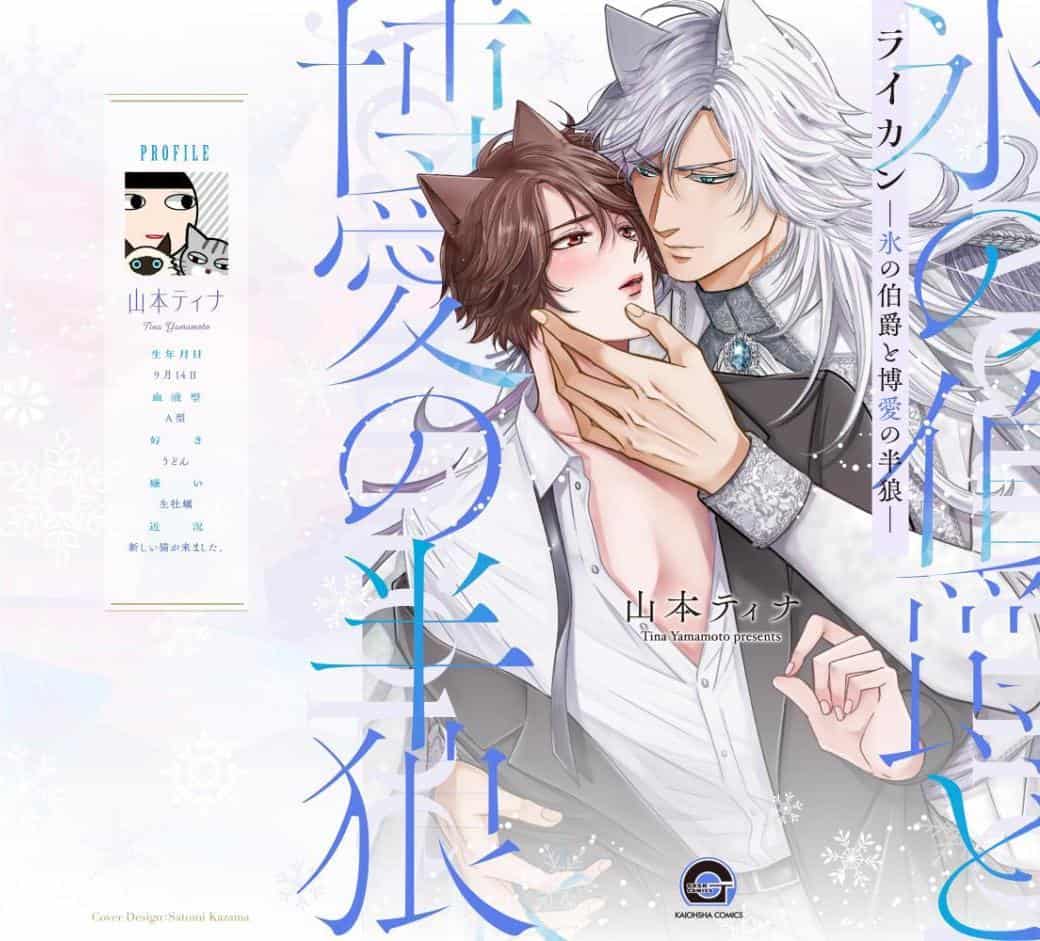ライカン【極】 ―氷の伯爵と博愛の半狼―【電子限定かきおろし漫画2P付き】