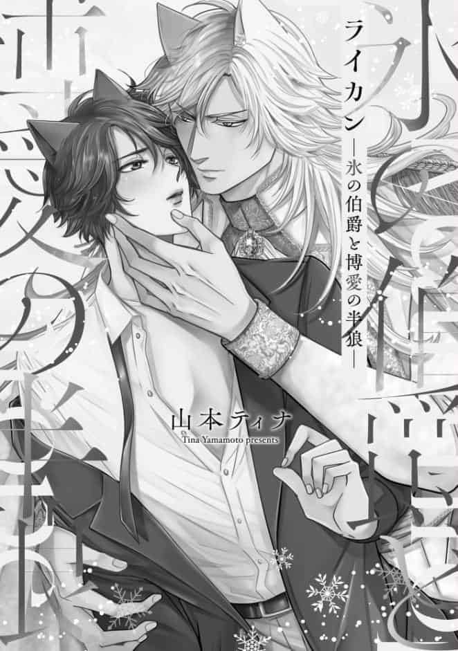 ライカン【極】 ―氷の伯爵と博愛の半狼―【電子限定かきおろし漫画2P付き】
