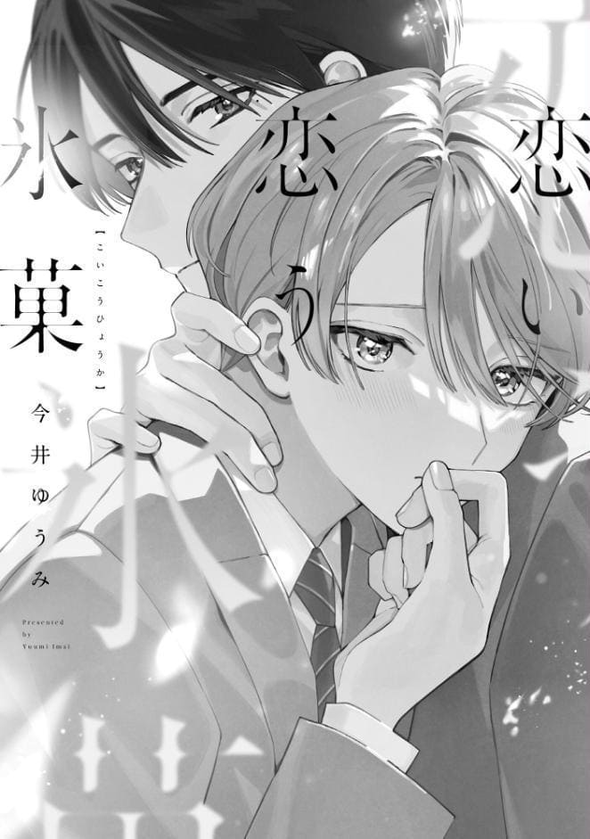 恋い恋う氷菓【極】 【電子限定かきおろし漫画4P付】