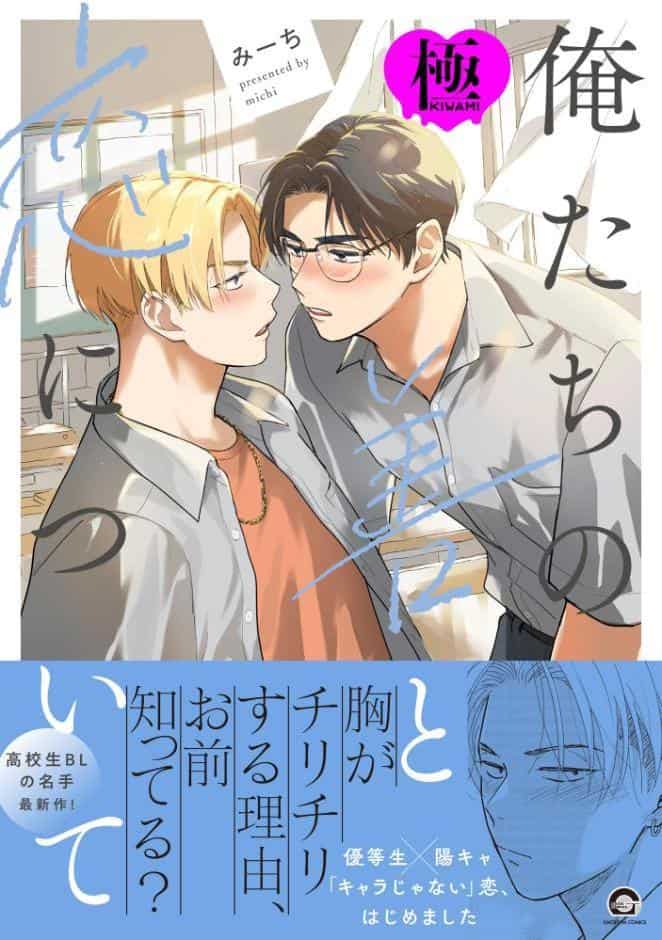 俺たちの善と恋について【極】 【電子限定かきおろし漫画付】