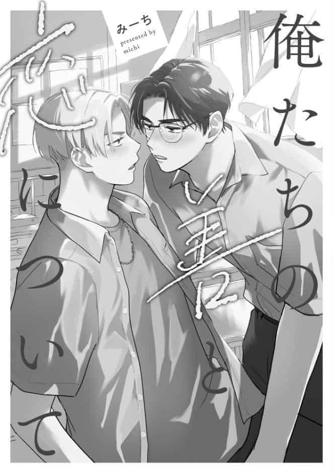 俺たちの善と恋について【極】 【電子限定かきおろし漫画付】