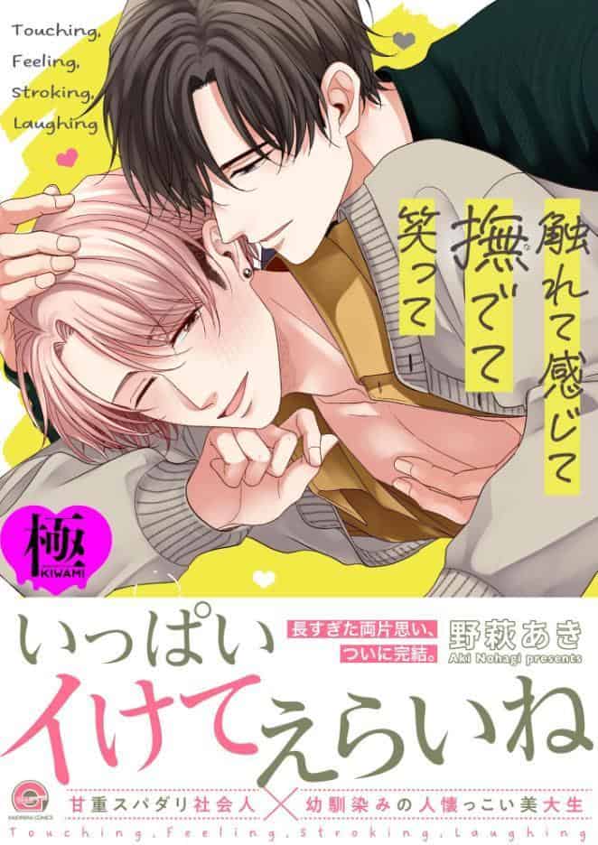 触れて感じて撫でて笑って【極】 【電子限定かきおろし漫画付】