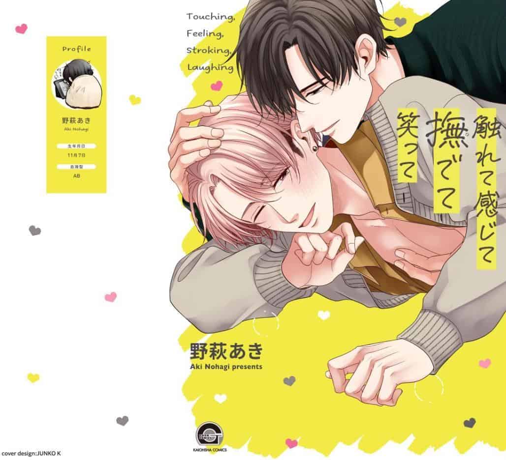 触れて感じて撫でて笑って【極】 【電子限定かきおろし漫画付】