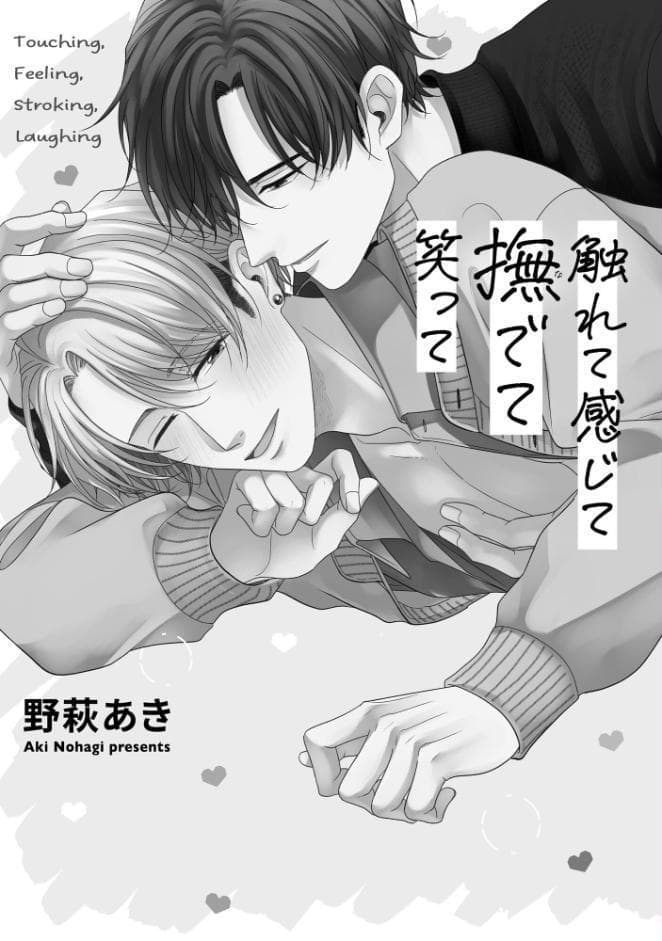 触れて感じて撫でて笑って【極】 【電子限定かきおろし漫画付】