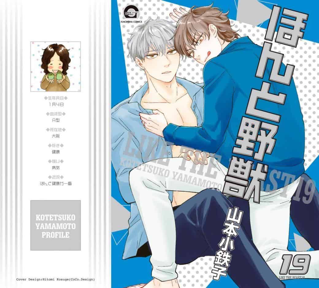 ほんと野獣【極】19 【電子限定かきおろし漫画付き】