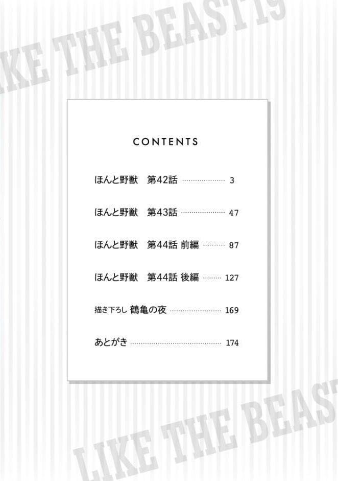 ほんと野獣【極】19 【電子限定かきおろし漫画付き】