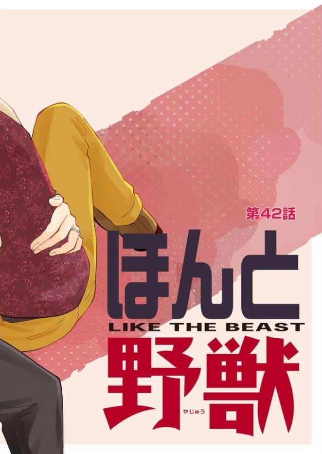 ほんと野獣【極】19 【電子限定かきおろし漫画付き】