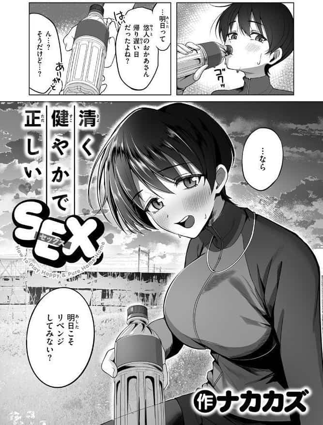 清く健やかで正しいSEX