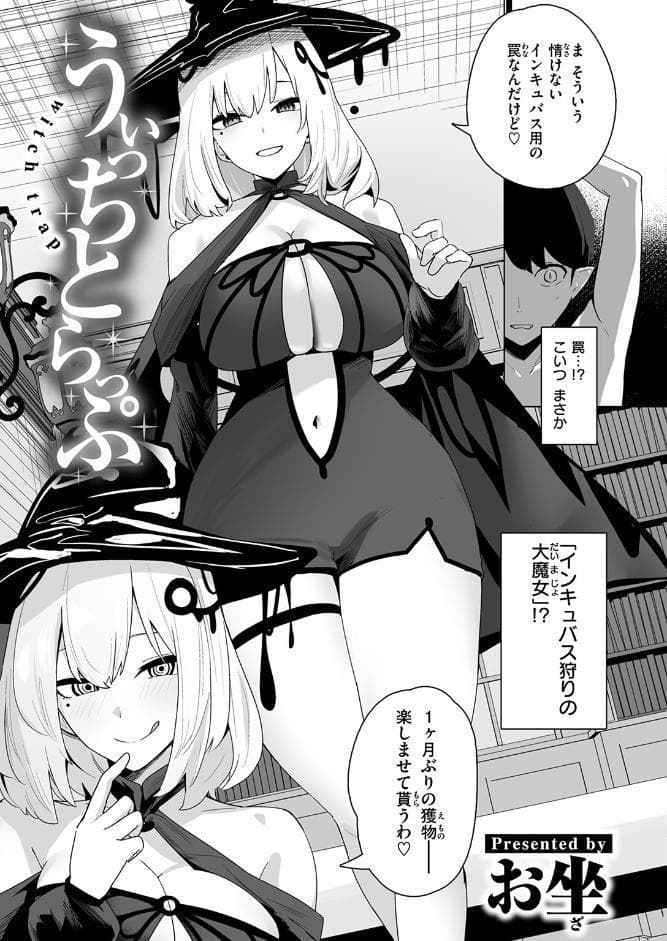 うぃっちとらっぷ