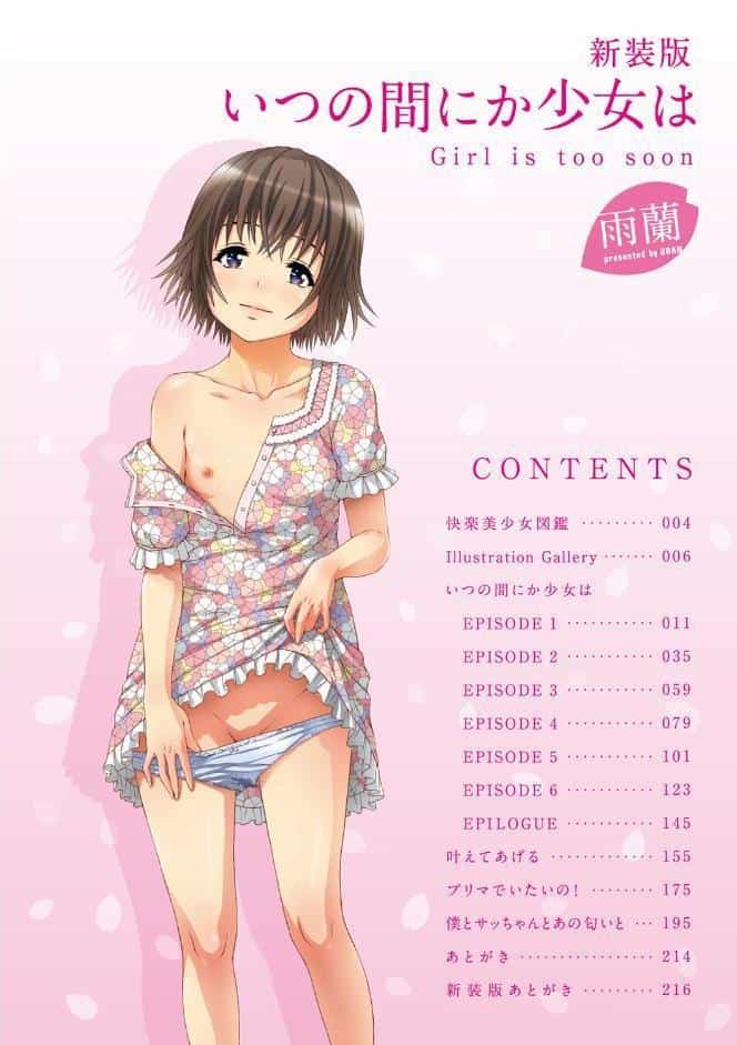 いつの間にか少女は 新装版