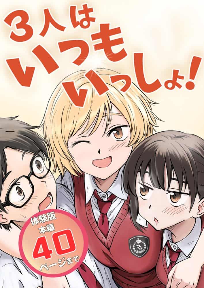 3人はいつもいっしょ！