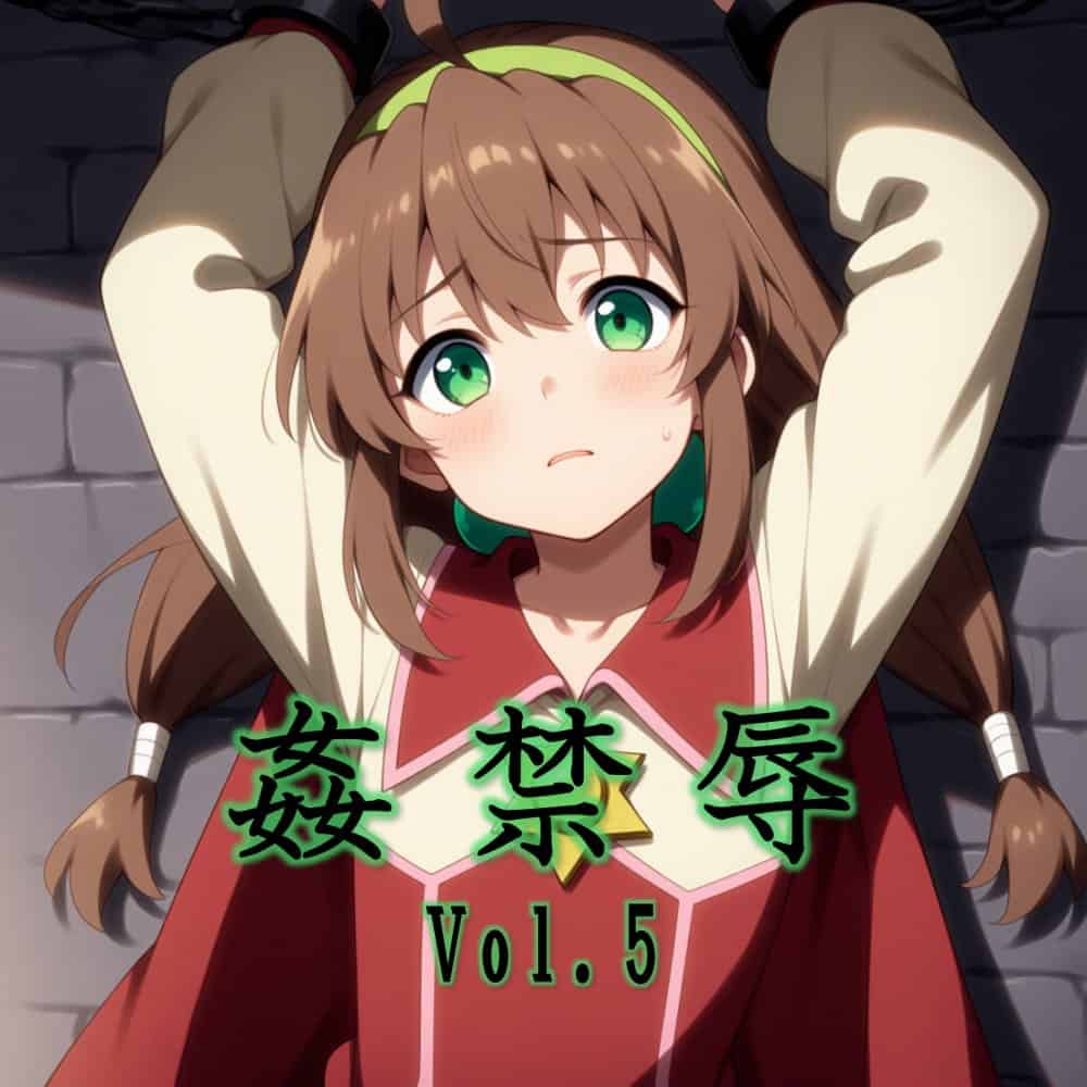 姦禁辱 vol.5