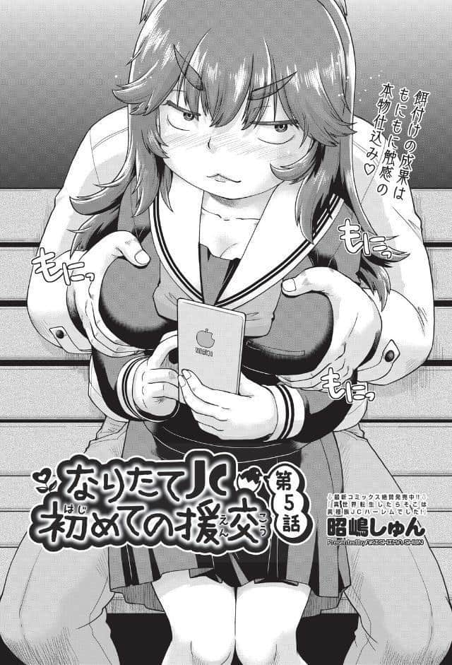 なりたて●●初めての援交 第5話