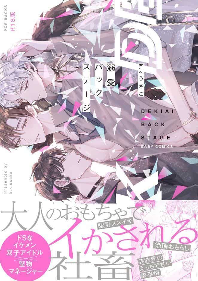 溺愛バックステージ【コミックス版】《R18版》