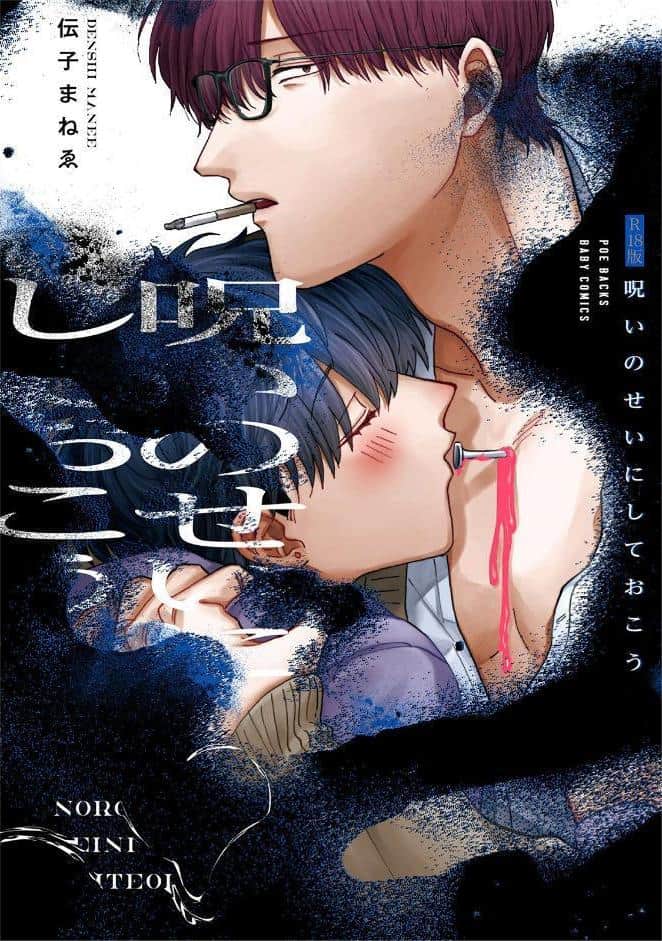 呪いのせいにしておこう【コミックス版】《R18版》