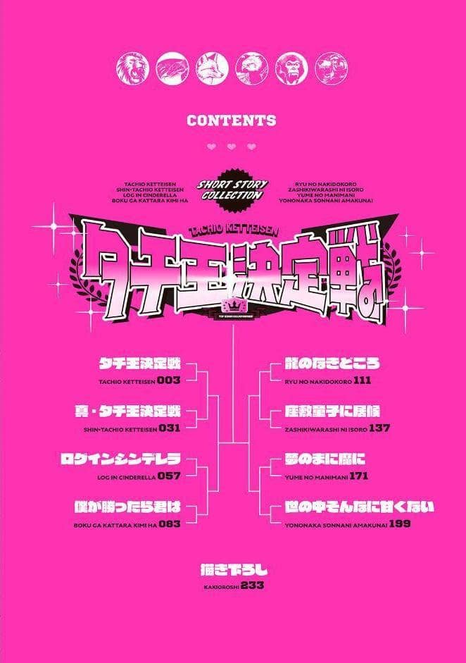 タチ王決定戦【コミックス版】《R18版》