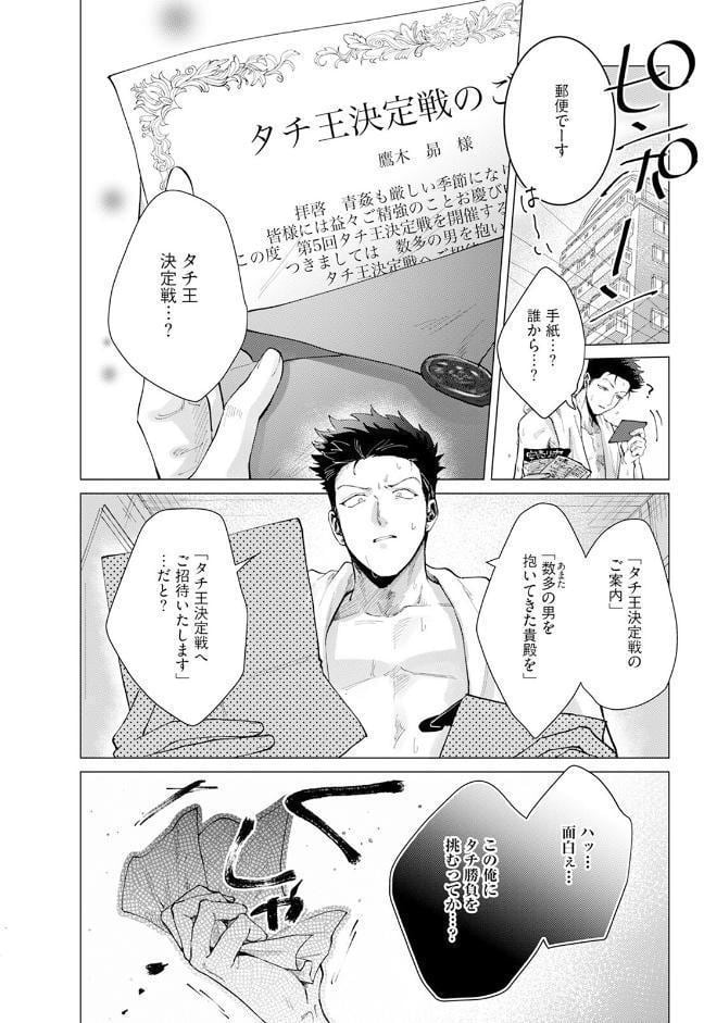 タチ王決定戦【コミックス版】《R18版》