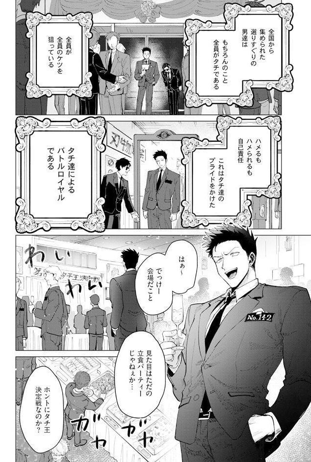 タチ王決定戦【コミックス版】《R18版》