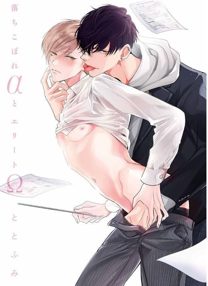 落ちこぼれαとエリートΩ【コミックス版】《R18版》