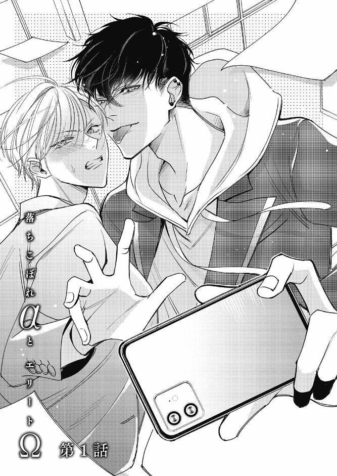 落ちこぼれαとエリートΩ【コミックス版】《R18版》