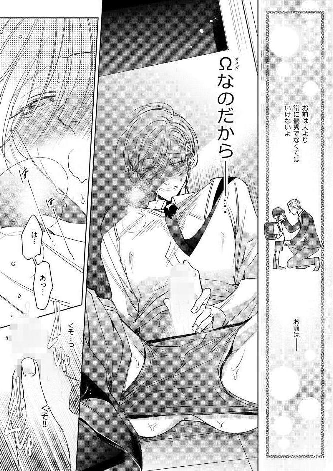 落ちこぼれαとエリートΩ【コミックス版】《R18版》
