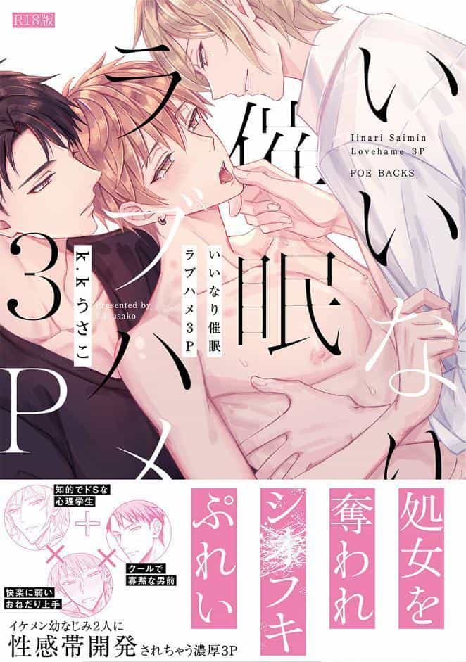 いいなり催●ラブハメ3P【コミックス版】《R18版》