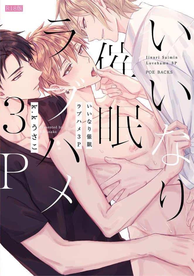 いいなり催●ラブハメ3P【コミックス版】《R18版》