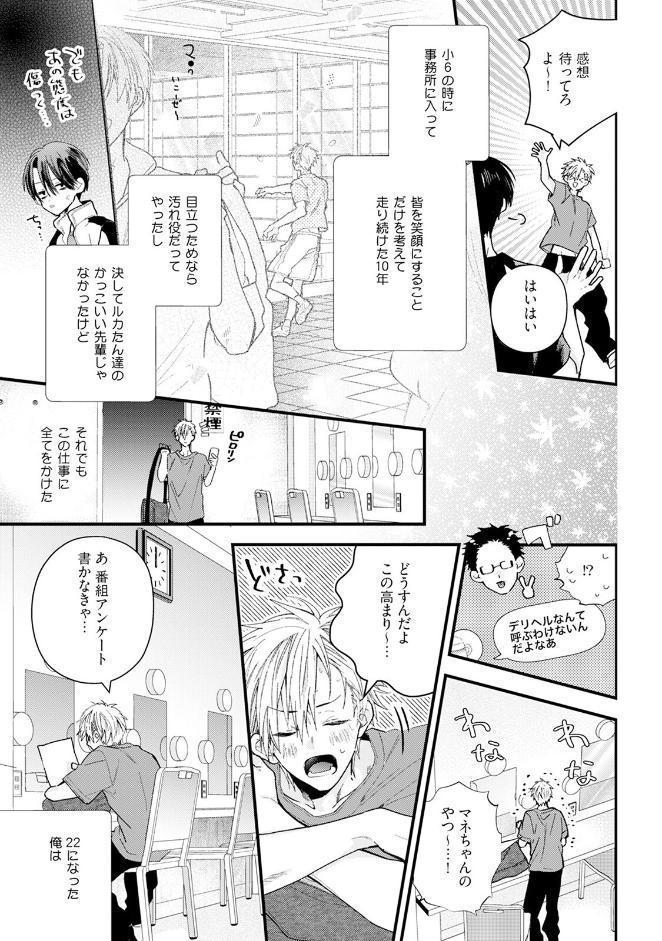 アイドル君の最凶キュートダーリン！【コミックス版】《R18版》