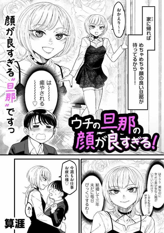 ウチの旦那の顔が良すぎる！