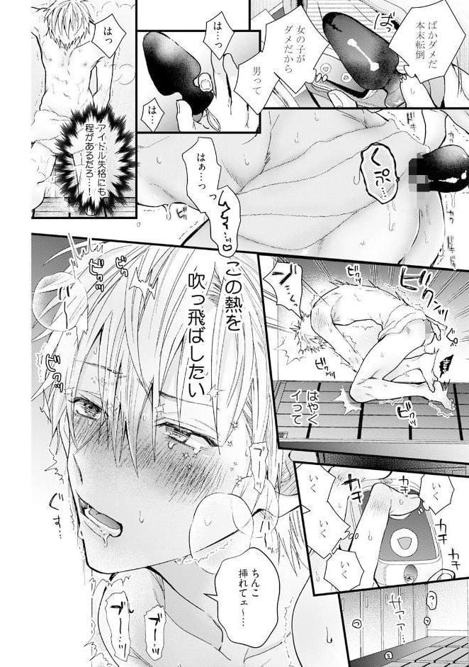 アイドル君の最凶キュートダーリン！【コミックス版】《R18版》