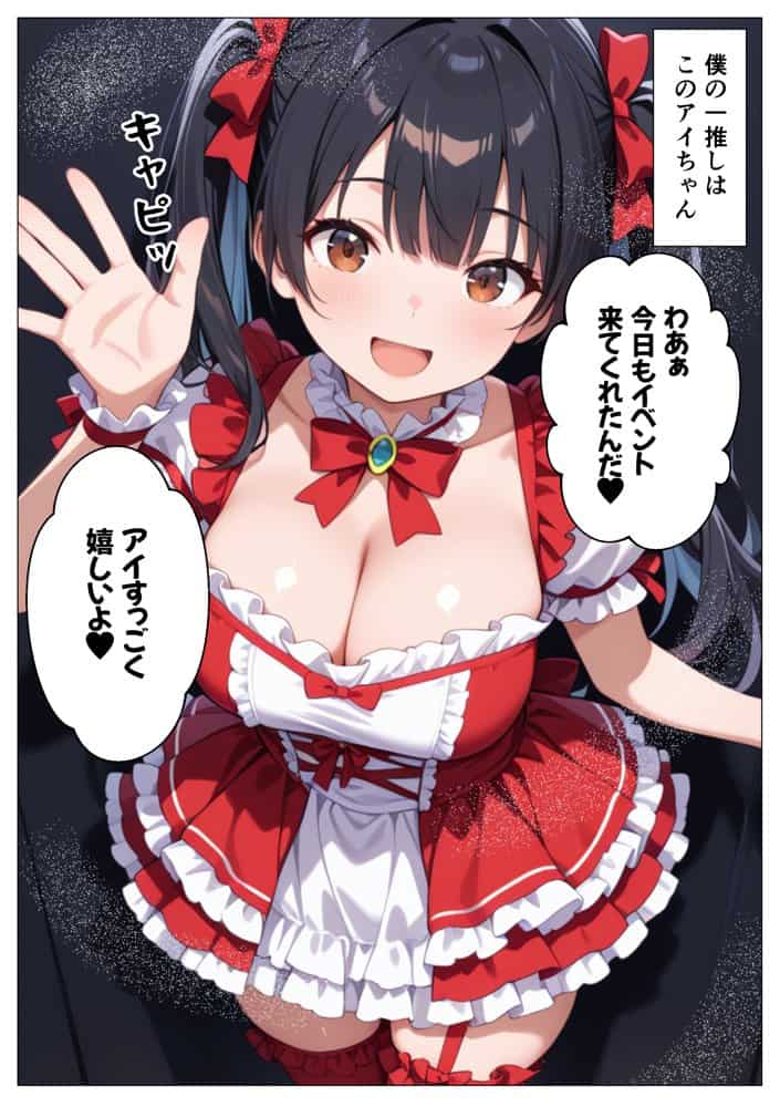 推しの地下アイドル  認知30日でイチャラブ堕ちしたんだが
