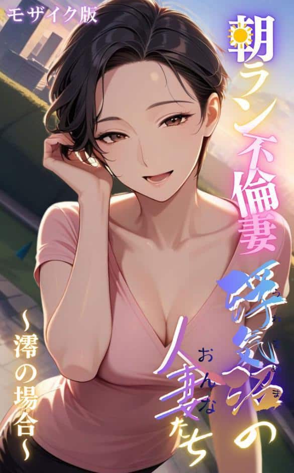 【浮気沼の人妻（おんな）たち】〜朝ラン不倫妻、澪の場合〜 モザイク版