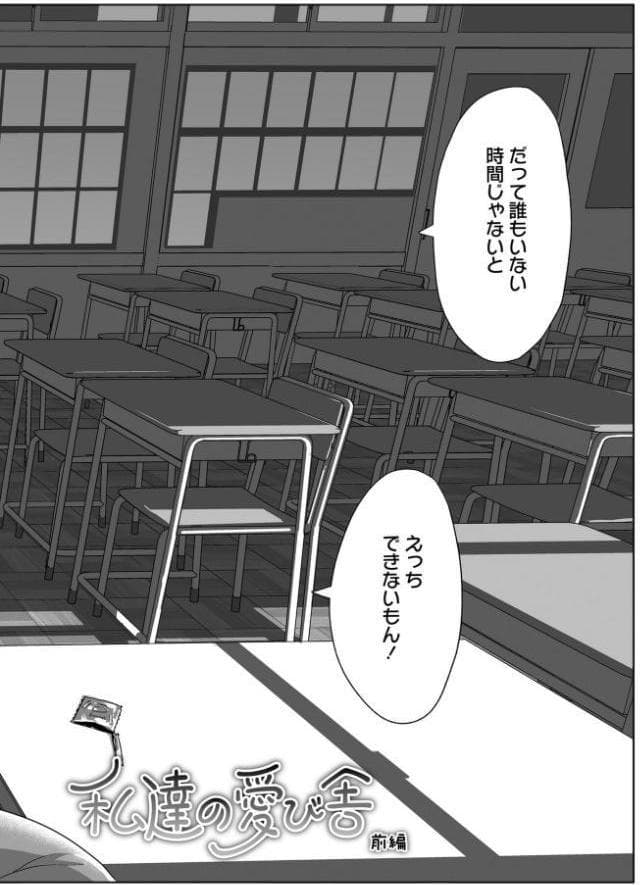 私達の愛び舎【FANZA限定特典付き】
