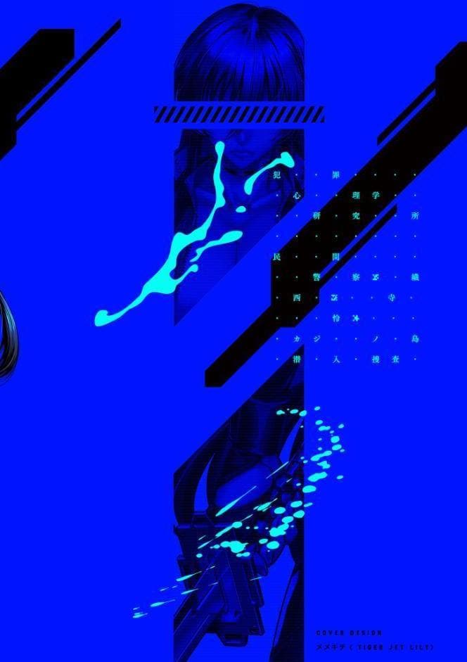 P.S.C.潜入捜査官 怜子【電子特装版】