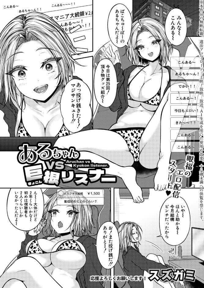 あるちゃんVS巨根リスナー