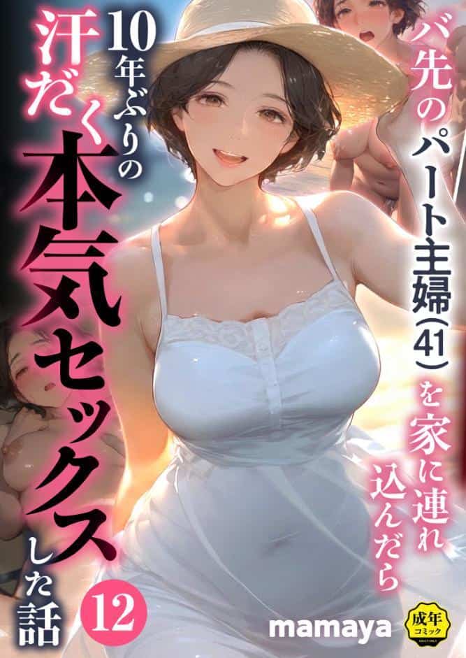 バ先のパート主婦（41）を家に連れ込んだら10年ぶりの汗だく本気セックスした話（12）
