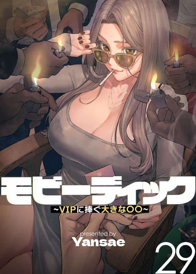 【フルカラー】モビーディック 〜VIPに捧ぐ大きな〇〇〜 29巻