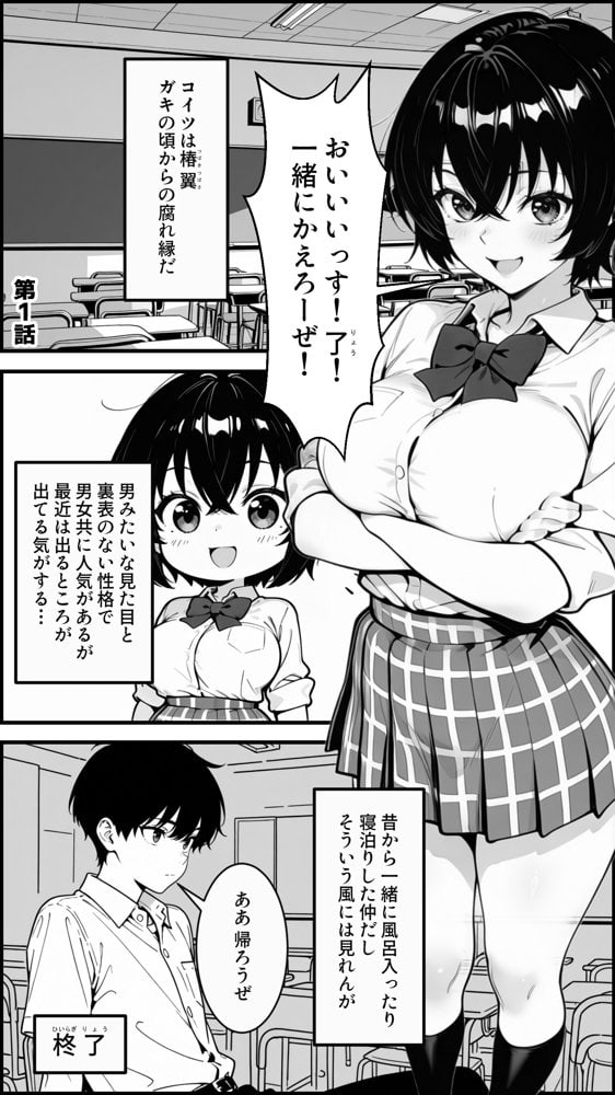 俺のボーイッシュ幼馴染が爆乳でエロすぎてヤバい話
