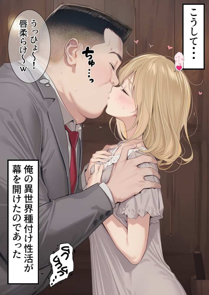 【異世界召喚】追放された種付けおじさん、辺境でハーレム悪徳領主になる